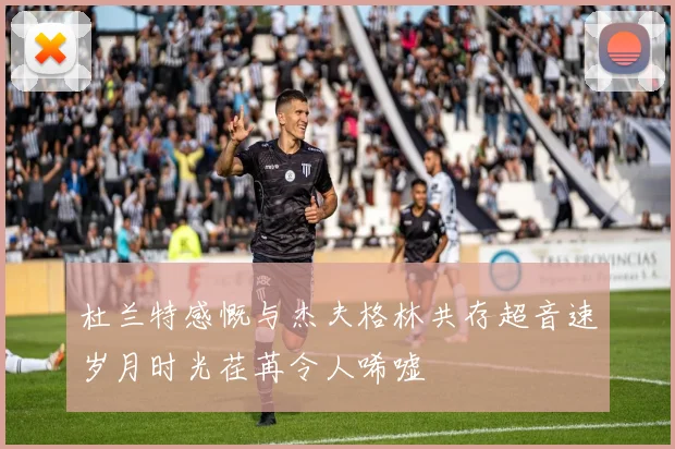 杜兰特感慨与杰夫格林共存超音速岁月时光荏苒令人唏嘘