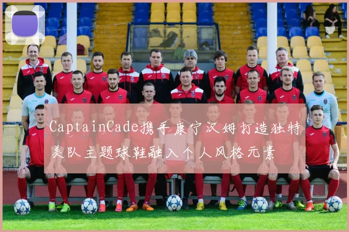 CaptainCade携手康宁汉姆打造独特美队主题球鞋融入个人风格元素
