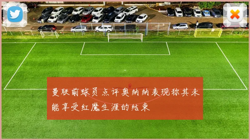 曼联前球员点评奥纳纳表现称其未能享受红魔生涯的结束