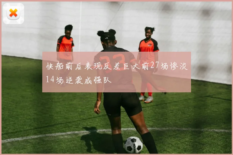 快船前后表现反差巨大前27场惨淡14场逆袭成强队