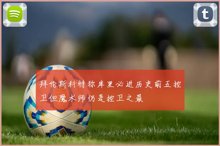 拜伦斯科特称库里必进历史前五控卫但魔术师仍是控卫之最